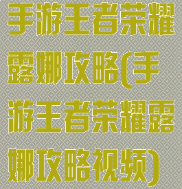 手游王者荣耀露娜攻略(手游王者荣耀露娜攻略视频)