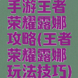手游王者荣耀露娜攻略(王者荣耀露娜玩法技巧)