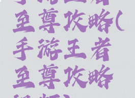 手游王者至尊攻略(手游王者至尊攻略视频)