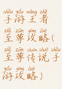 手游王者至尊攻略(至尊传说手游攻略)