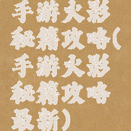 手游火影秘籍攻略(手游火影秘籍攻略最新)