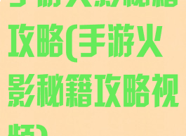 手游火影秘籍攻略(手游火影秘籍攻略视频)