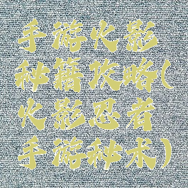 手游火影秘籍攻略(火影忍者手游秘术)