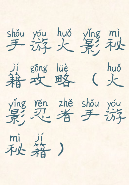 手游火影秘籍攻略(火影忍者手游秘籍)