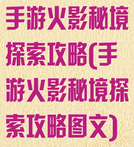 手游火影秘境探索攻略(手游火影秘境探索攻略图文)
