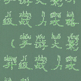 手游火影升级战力攻略(手游火影升级战力攻略图)