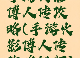 手游火影傅人传攻略(手游火影傅人传攻略视频)