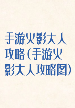 手游火影大人攻略(手游火影大人攻略图)