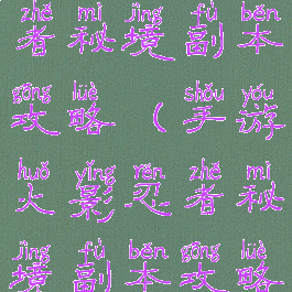 手游火影忍者秘境副本攻略(手游火影忍者秘境副本攻略图)