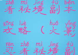 手游火影忍者秘境副本攻略(火影忍者秘境副本在哪)