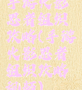 手游火影忍者组织攻略(手游火影忍者组织攻略视频)