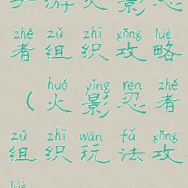 手游火影忍者组织攻略(火影忍者组织玩法攻略)