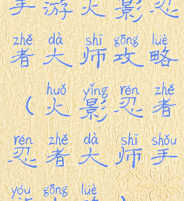 手游火影忍者大师攻略(火影忍者忍者大师手游攻略)