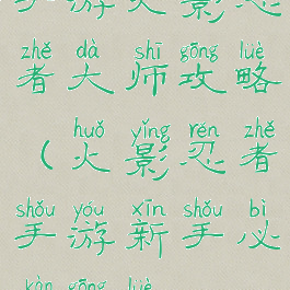 手游火影忍者大师攻略(火影忍者手游新手必看攻略)