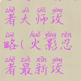 手游火影忍者大师攻略(火影忍者最新攻略)