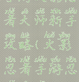 手游火影忍者大师新手攻略(火影忍者手游忍者大师)