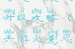 手游火影忍者怎么最快升级攻略(手游火影忍者快速升级)