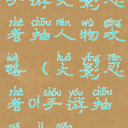 手游火影忍者抽人物攻略(火影忍者ol手游抽卡技巧)