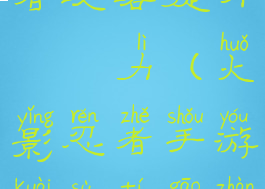 手游火影忍者攻略提升戰鬥力(火影忍者手游快速提高战斗力)