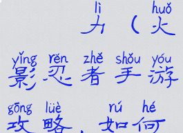 手游火影忍者攻略提升戰鬥力(火影忍者手游攻略,如何提升战斗力)