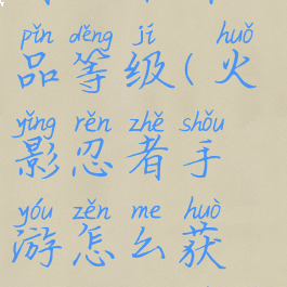 手游火影忍者攻略饰品等级(火影忍者手游怎么获得高等级的饰品)