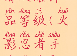 手游火影忍者攻略饰品等级(火影忍者手游饰品等级划分)