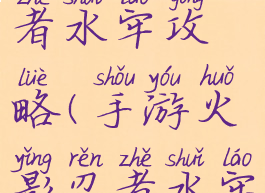 手游火影忍者水牢攻略(手游火影忍者水牢攻略图)