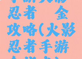 手游火影忍者氪金攻略(火影忍者手游氪金指南)