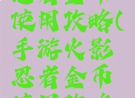 手游火影忍者金币使用攻略(手游火影忍者金币使用攻略视频)