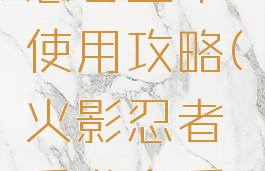 手游火影忍者金币使用攻略(火影忍者手游金币怎么得)