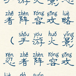 手游火影忍者阵容攻略(手游火影忍者阵容攻略大全)