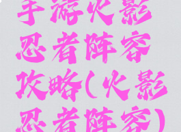 手游火影忍者阵容攻略(火影忍者阵容)