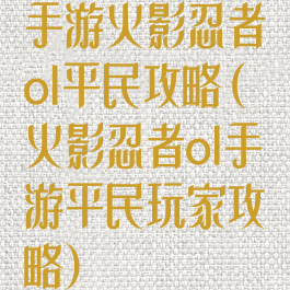 手游火影忍者ol平民攻略(火影忍者ol手游平民玩家攻略)