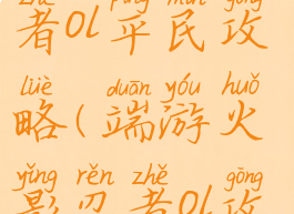 手游火影忍者ol平民攻略(端游火影忍者ol攻略)