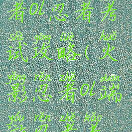 手游火影忍者ol忍者考试攻略(火影忍者ol端游忍者考试100)