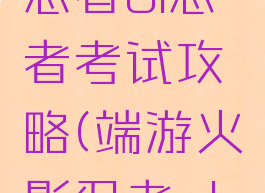 手游火影忍者ol忍者考试攻略(端游火影忍者ol攻略)