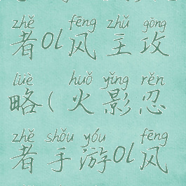 手游火影忍者ol风主攻略(火影忍者手游ol风主阵容)