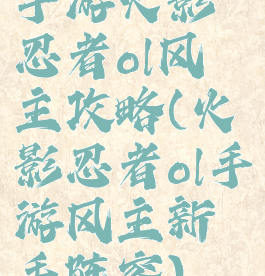 手游火影忍者ol风主攻略(火影忍者ol手游风主新手阵容)