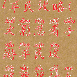 手游火影忍l平民攻略(火影忍者手游平民攻略要搞什么忍者好)