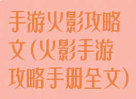 手游火影攻略文(火影手游攻略手册全文)