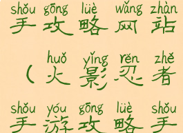 手游火影新手攻略网站(火影忍者手游攻略手册)