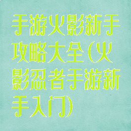 手游火影新手攻略大全(火影忍者手游新手入门)