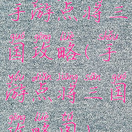 手游点将三国攻略(手游点将三国攻略图)