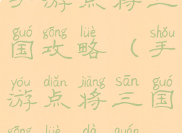 手游点将三国攻略(手游点将三国攻略大全)