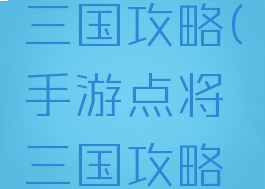 手游点将三国攻略(手游点将三国攻略技巧)