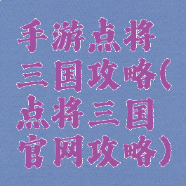 手游点将三国攻略(点将三国官网攻略)