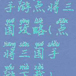 手游点将三国攻略(点将三国手游下载)