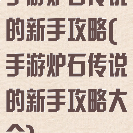 手游炉石传说的新手攻略(手游炉石传说的新手攻略大全)