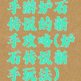 手游炉石传说的新手攻略(炉石传说新手玩法)