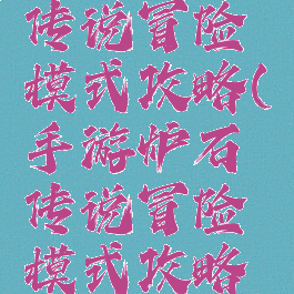 手游炉石传说冒险模式攻略(手游炉石传说冒险模式攻略图)